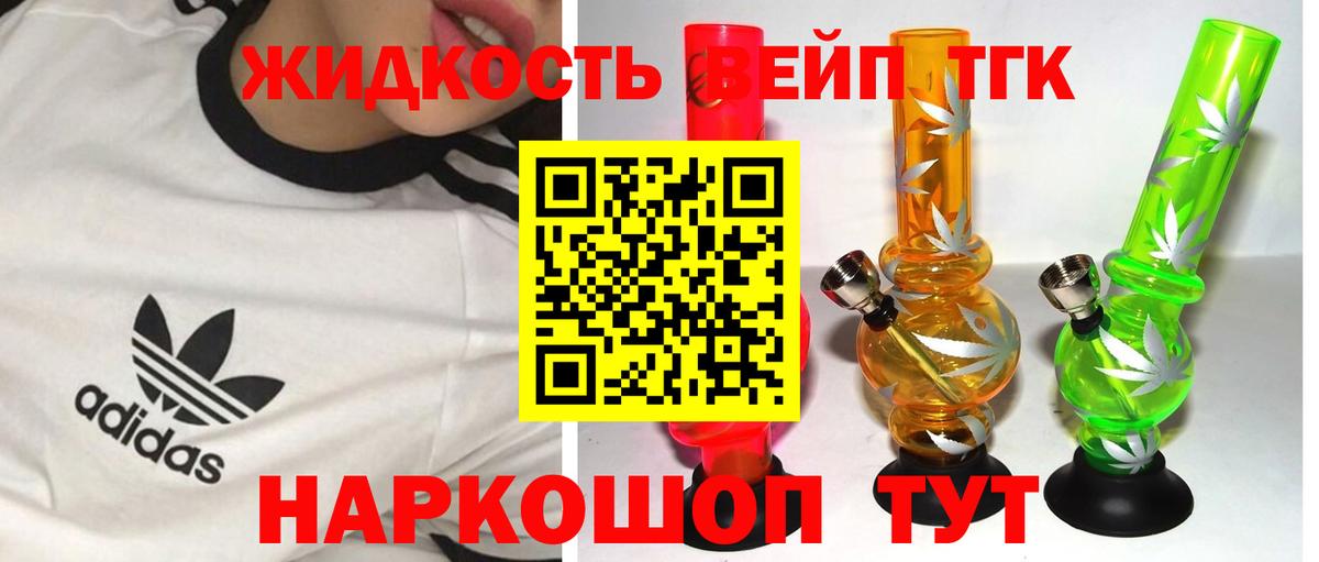 ТГК жижа Лесной